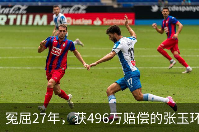冤屈27年，获496万赔偿的张玉环再婚，前妻的感人告白触动众人心弦