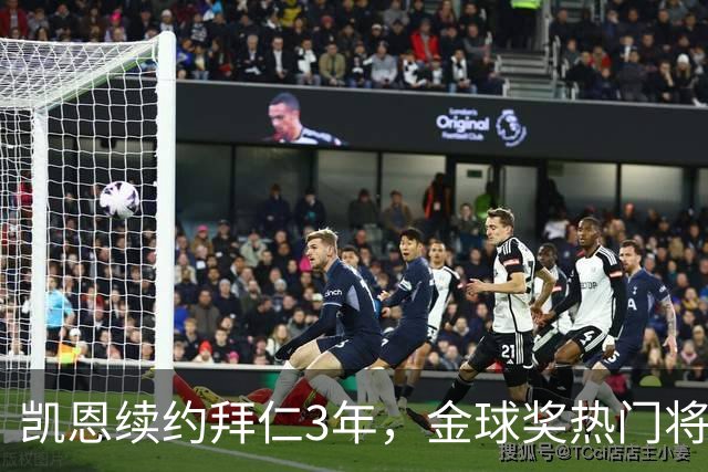 凯恩续约拜仁3年，金球奖热门将继续效力