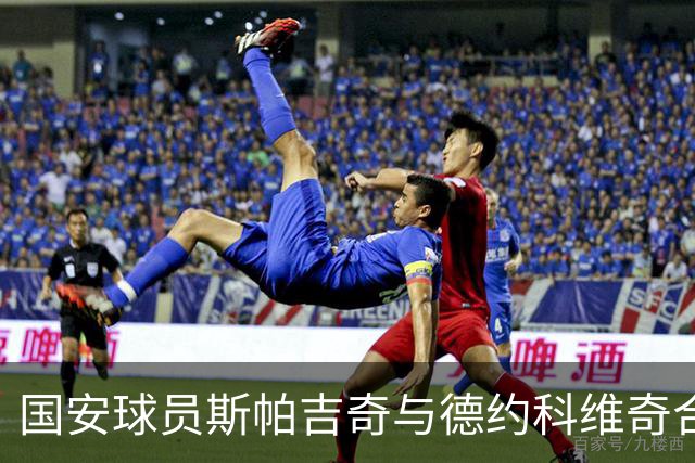 国安球员斯帕吉奇与德约科维奇合影，感慨难以言表