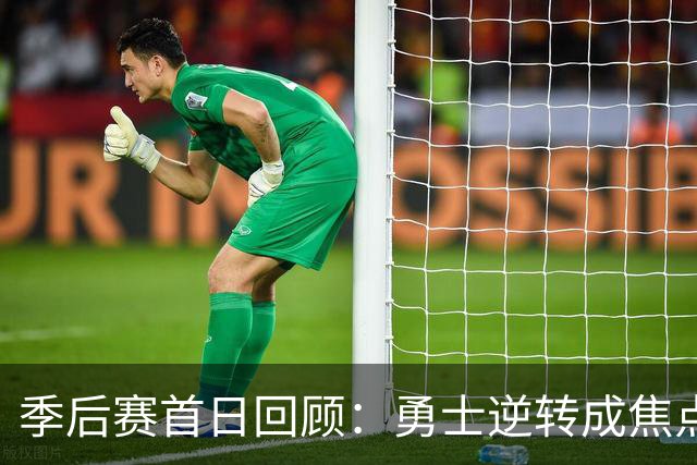 季后赛首日回顾：勇士逆转成焦点，其他比赛毫无悬念