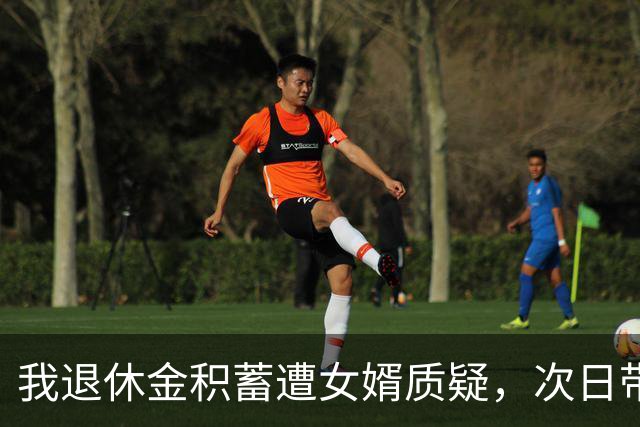 我退休金积蓄遭女婿质疑，次日带律师强迫我签字