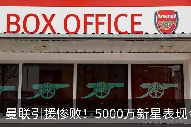 曼联引援惨败！5000万新星表现令人失望