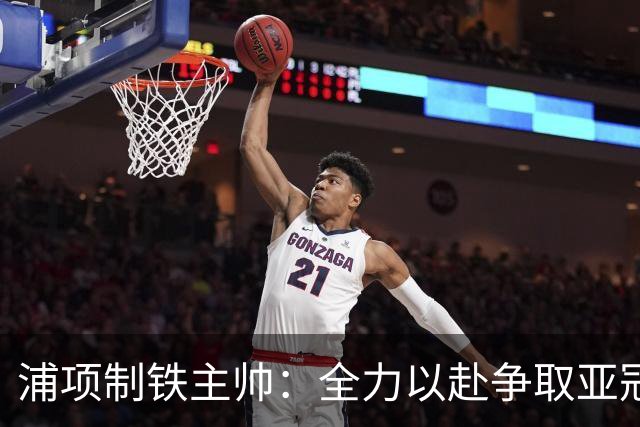 浦项制铁主帅：全力以赴争取亚冠首胜，鹿岛实力强大