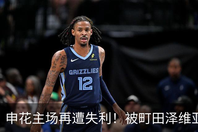 申花主场再遭失利！被町田泽维亚攻破防线，难挡精彩远射