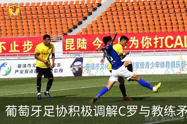 葡萄牙足协积极调解C罗与教练矛盾，国家队前景依旧乐观