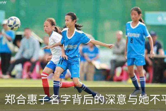 郑合惠子名字背后的深意与她不平凡的家世
